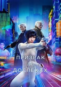 Призрак в доспехах (2017)