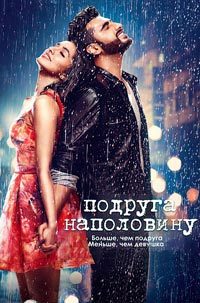 Подруга наполовину (2017)