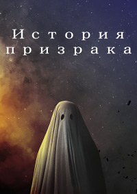История призрака (2017)